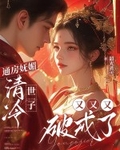 通房嫵媚，清冷世子又又又破戒了