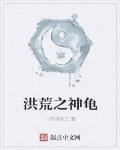 洪荒之神龜