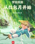 夢回民國從拉包月開始