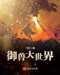 禦獸大世界