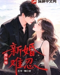 陳律師，新婚難忍！