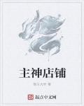 主神店鋪