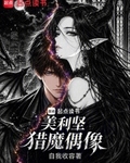 美利堅獵魔偶像