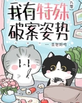 我有特殊破案姿勢[九零]