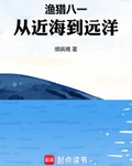 漁獵八一，從近海到遠洋