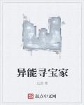 異能尋寶家
