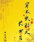 穿越成武則天長女後