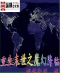 重生末世之魔幻降臨