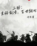 三國：末將俞涉，百世輪回