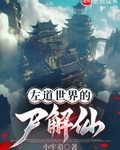 左道世界的屍解仙