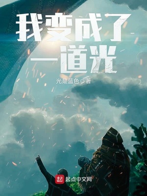 我變成了一道光