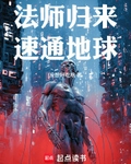 法師歸來，速通地球！
