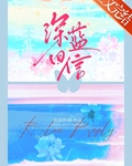 深藍回信