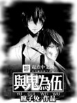 與鬼為伍
