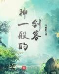 神一般的劍客
