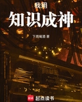 我用知識成神