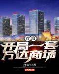 首富：開局一套萬達商場
