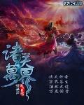 諸天萬界