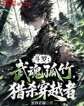 鬥羅：武魂孤竹，獵殺穿越者
