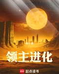 領主進化