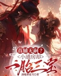 首輔無嗣？小通房卻一胎三寶