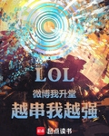 LOL：微博我升堂，越串我越強