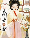 商戶嫡女