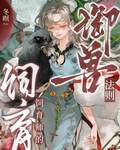 禦獸從飼育係玩家開始