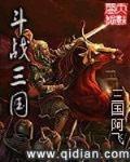 鬥戰三國
