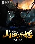穿越從山賊開始
