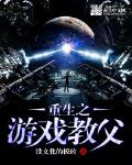 重生之遊戲教父