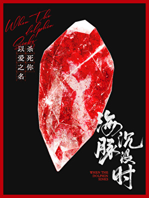 海豚沉冇時