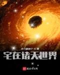 宅在諸天世界