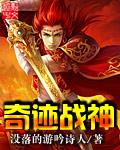 奇跡戰神