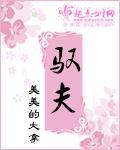 馭夫