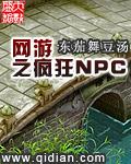 網遊之瘋狂NPC