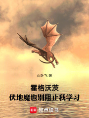 霍格沃茨：伏地魔也彆阻止我學習