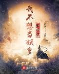 我不想當妖皇的日子