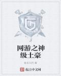 網遊之神級土豪