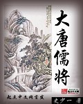 大唐儒將