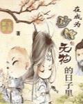 在成為妙僧無花的日子裡