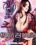 重生之極品召喚師