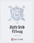 我的身體有bug