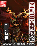 回到三國當校長