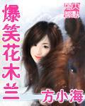 爆笑花木蘭