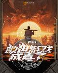 我的救世遊戲成真了