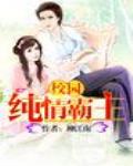校園純情霸主