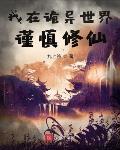 我在詭異世界謹慎修仙