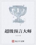 超級預言大師