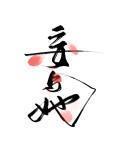 妄與她